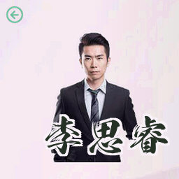 李思睿