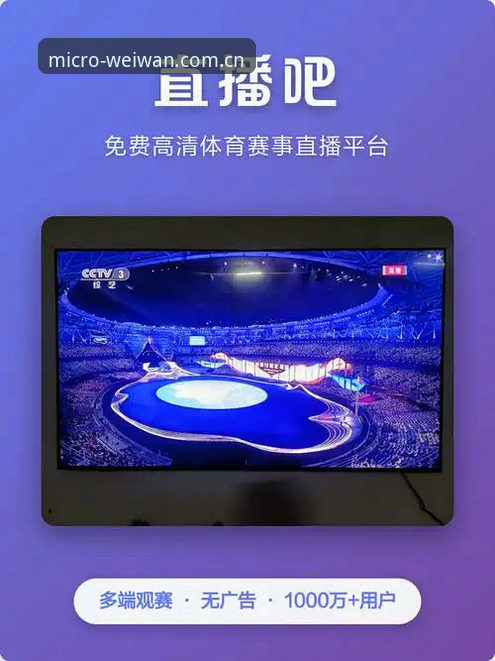 微玩体育赛事直播最新版 微玩体育赛事直播最新版上线,老用户实测分享这些新变化