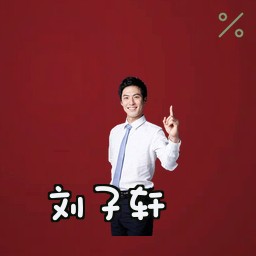 刘子轩