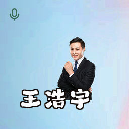 王浩宇